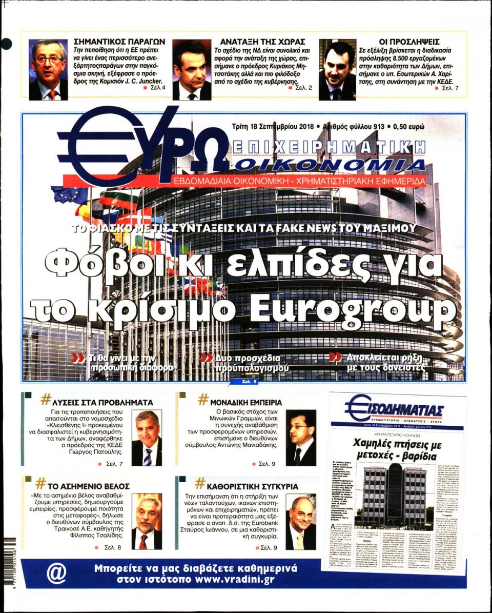 Πρωτοσέλιδο Εφημερίδας - ΕΥΡΩΟΙΚΟΝΟΜΙΑ - 2018-09-18