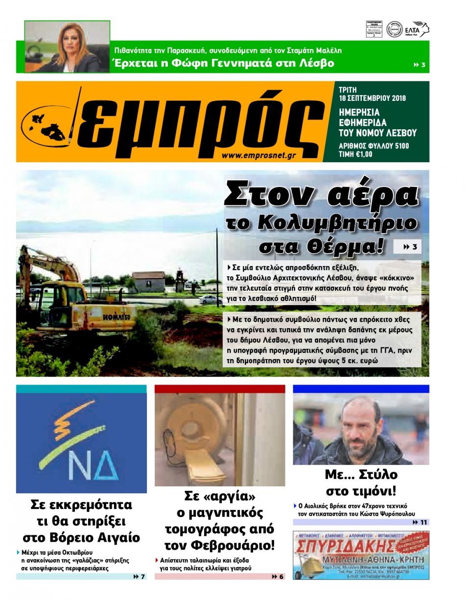Πρωτοσέλιδο Εφημερίδας - ΕΜΠΡΟΣ ΛΕΣΒΟΥ - 2018-09-18