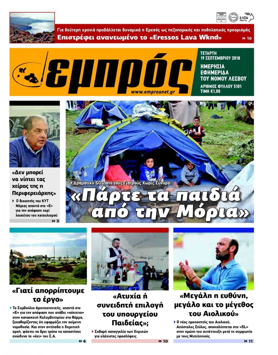 Πρωτοσέλιδο Εφημερίδας - ΕΜΠΡΟΣ ΛΕΣΒΟΥ - 2018-09-19