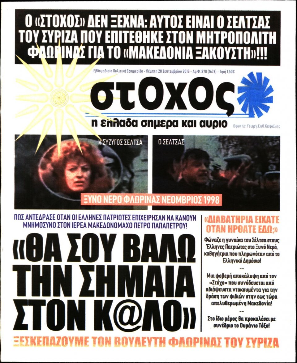 Πρωτοσέλιδο Εφημερίδας - ΣΤΟΧΟΣ - 2018-09-20