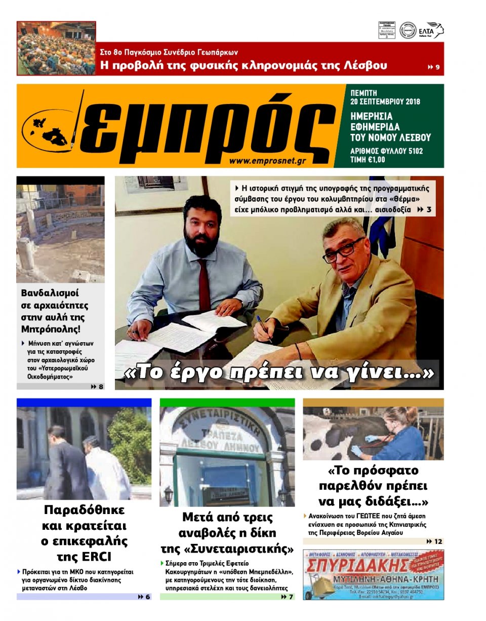 Πρωτοσέλιδο Εφημερίδας - ΕΜΠΡΟΣ ΛΕΣΒΟΥ - 2018-09-20