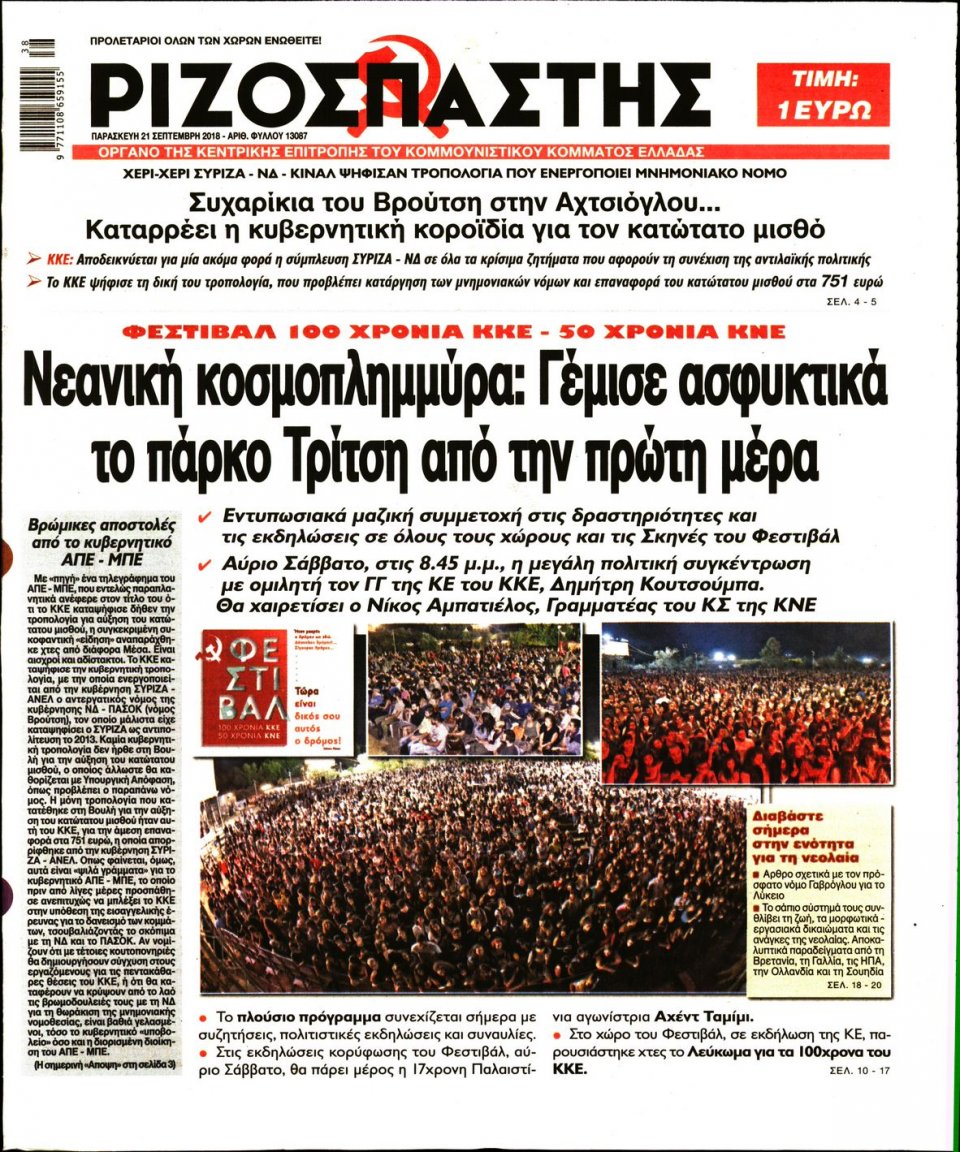 Πρωτοσέλιδο Εφημερίδας - ΡΙΖΟΣΠΑΣΤΗΣ - 2018-09-21