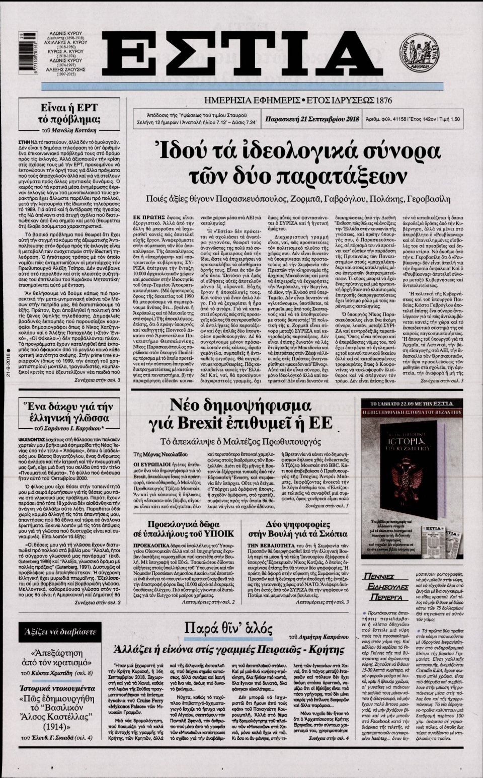 Πρωτοσέλιδο Εφημερίδας - ΕΣΤΙΑ - 2018-09-21