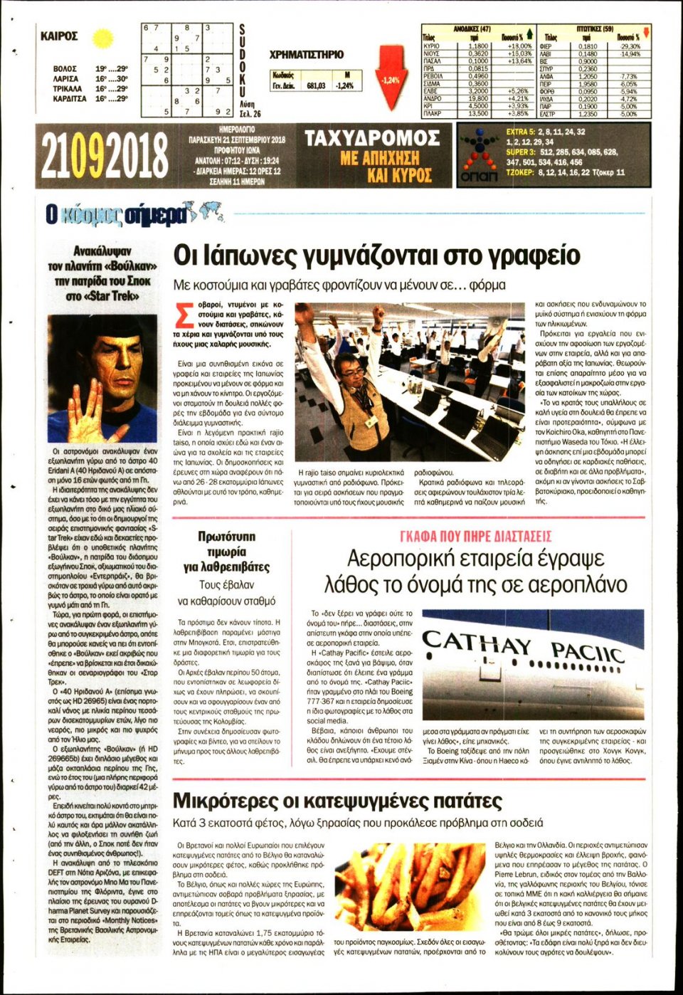 Οπισθόφυλλο Εφημερίδας - ΤΑΧΥΔΡΟΜΟΣ ΜΑΓΝΗΣΙΑΣ - 2018-09-21