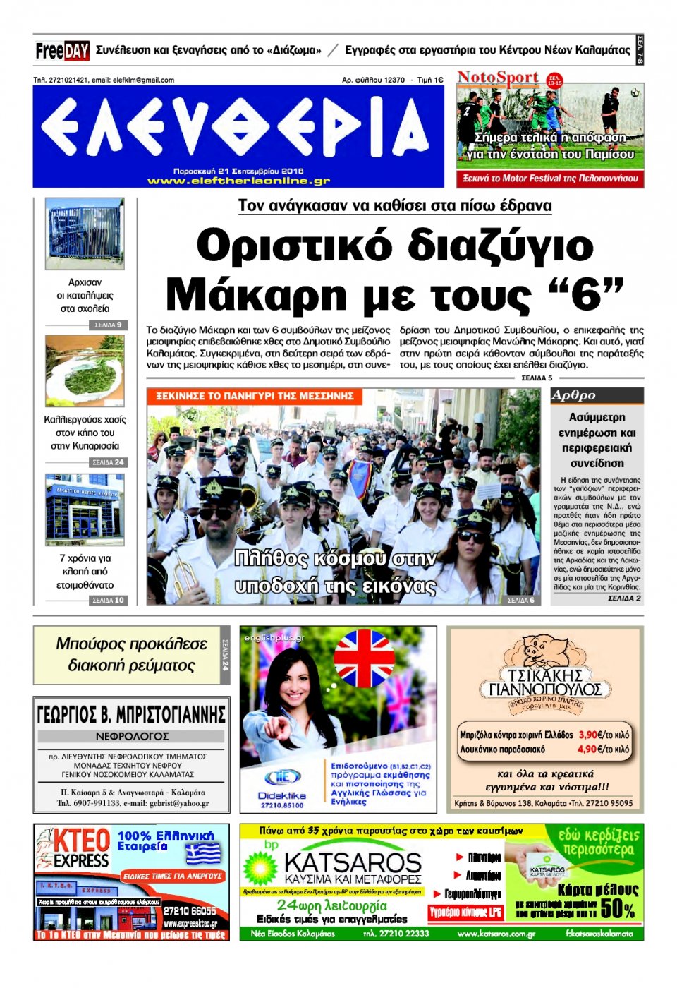 Πρωτοσέλιδο Εφημερίδας - ΕΛΕΥΘΕΡΙΑ ΚΑΛΑΜΑΤΑΣ - 2018-09-21