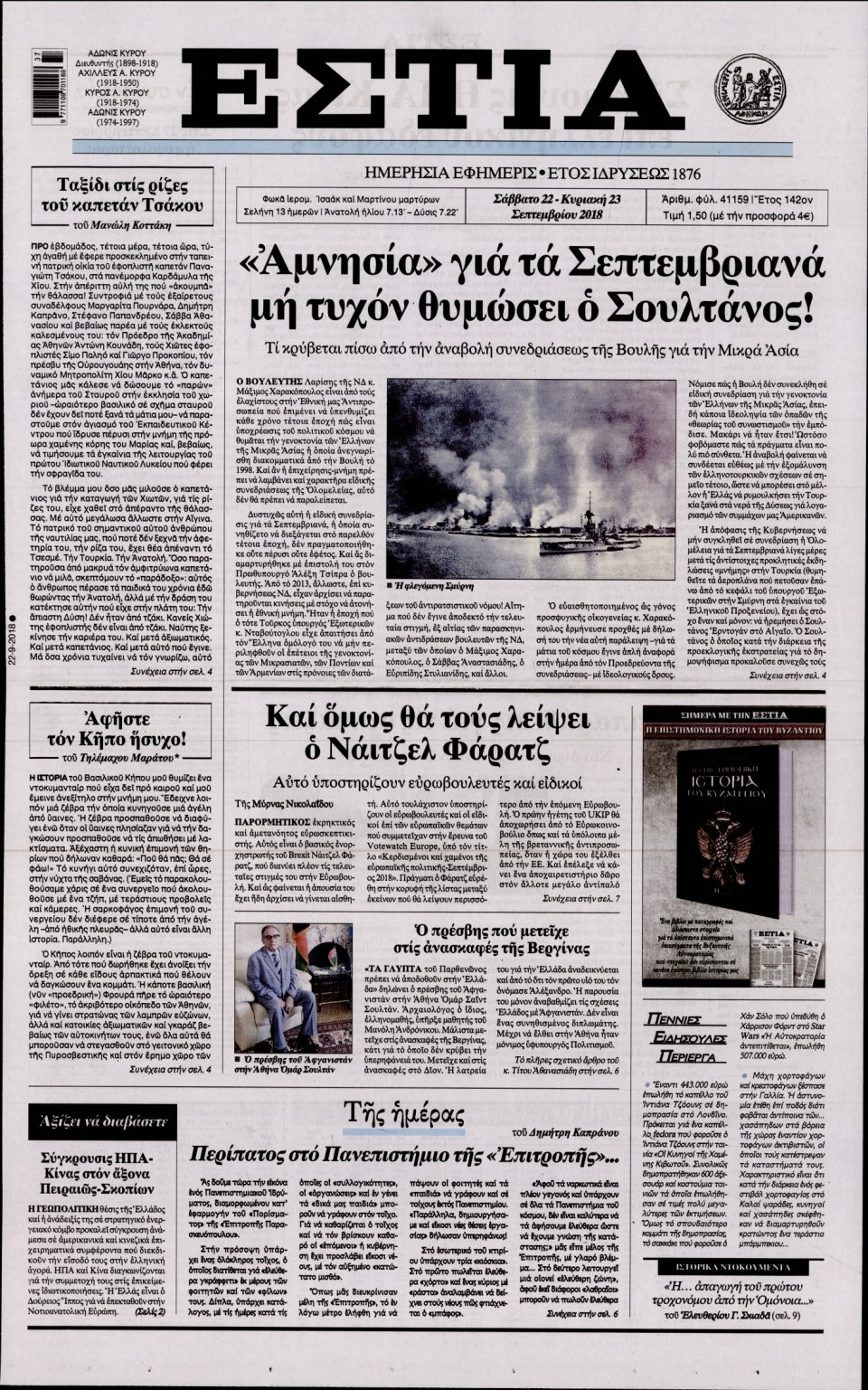 Πρωτοσέλιδο Εφημερίδας - ΕΣΤΙΑ - 2018-09-22