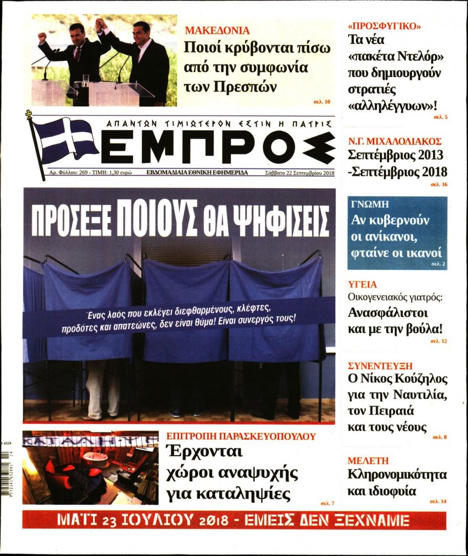 Πρωτοσέλιδο Εφημερίδας - ΕΜΠΡΟΣ - 2018-09-22