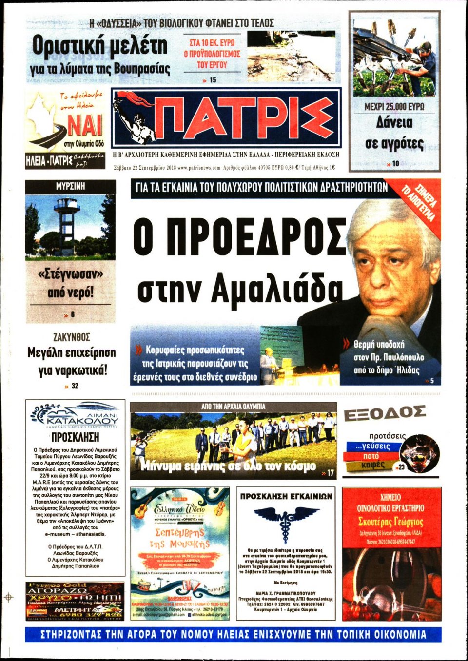 Πρωτοσέλιδο Εφημερίδας - ΠΑΤΡΙΣ ΠΥΡΓΟΥ - 2018-09-22