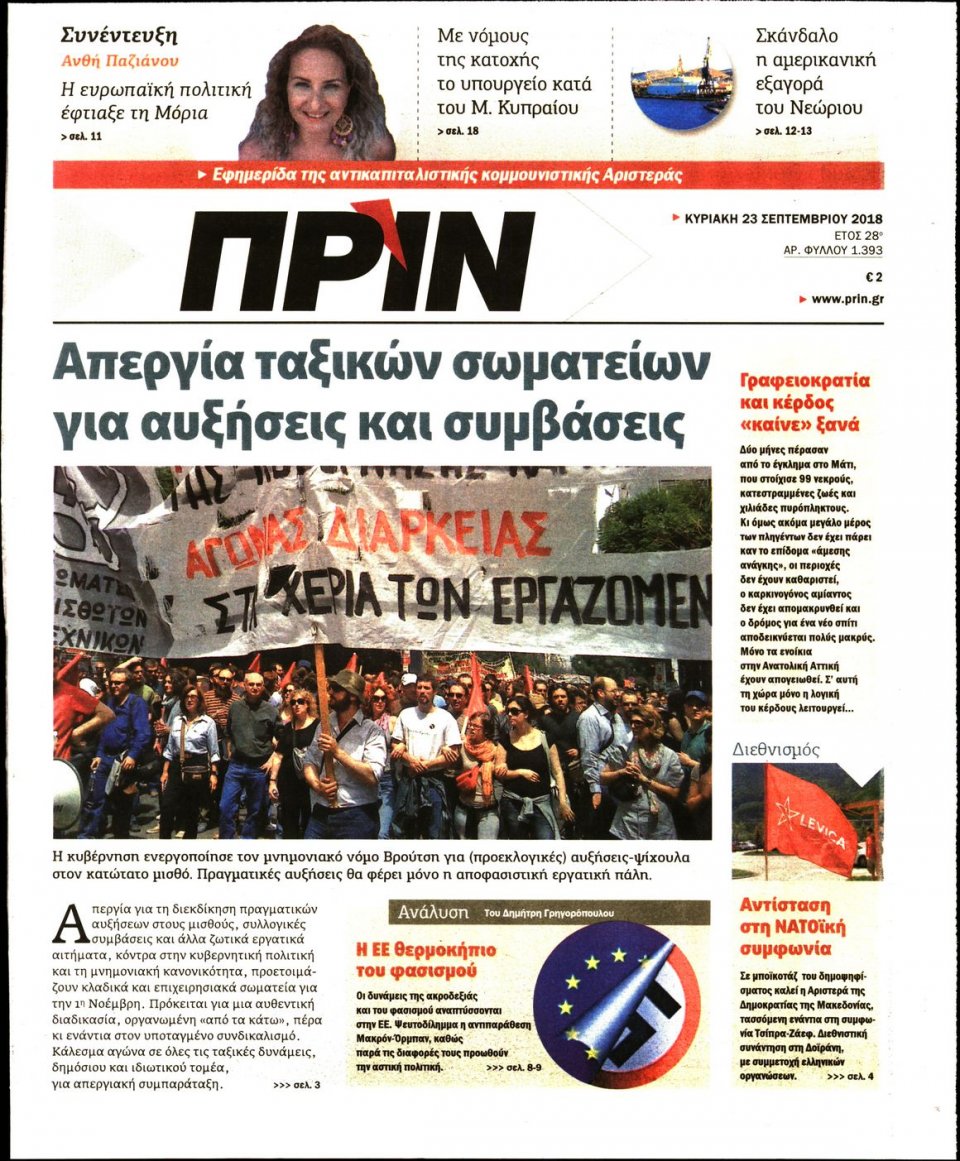 Πρωτοσέλιδο Εφημερίδας - ΠΡΙΝ - 2018-09-23