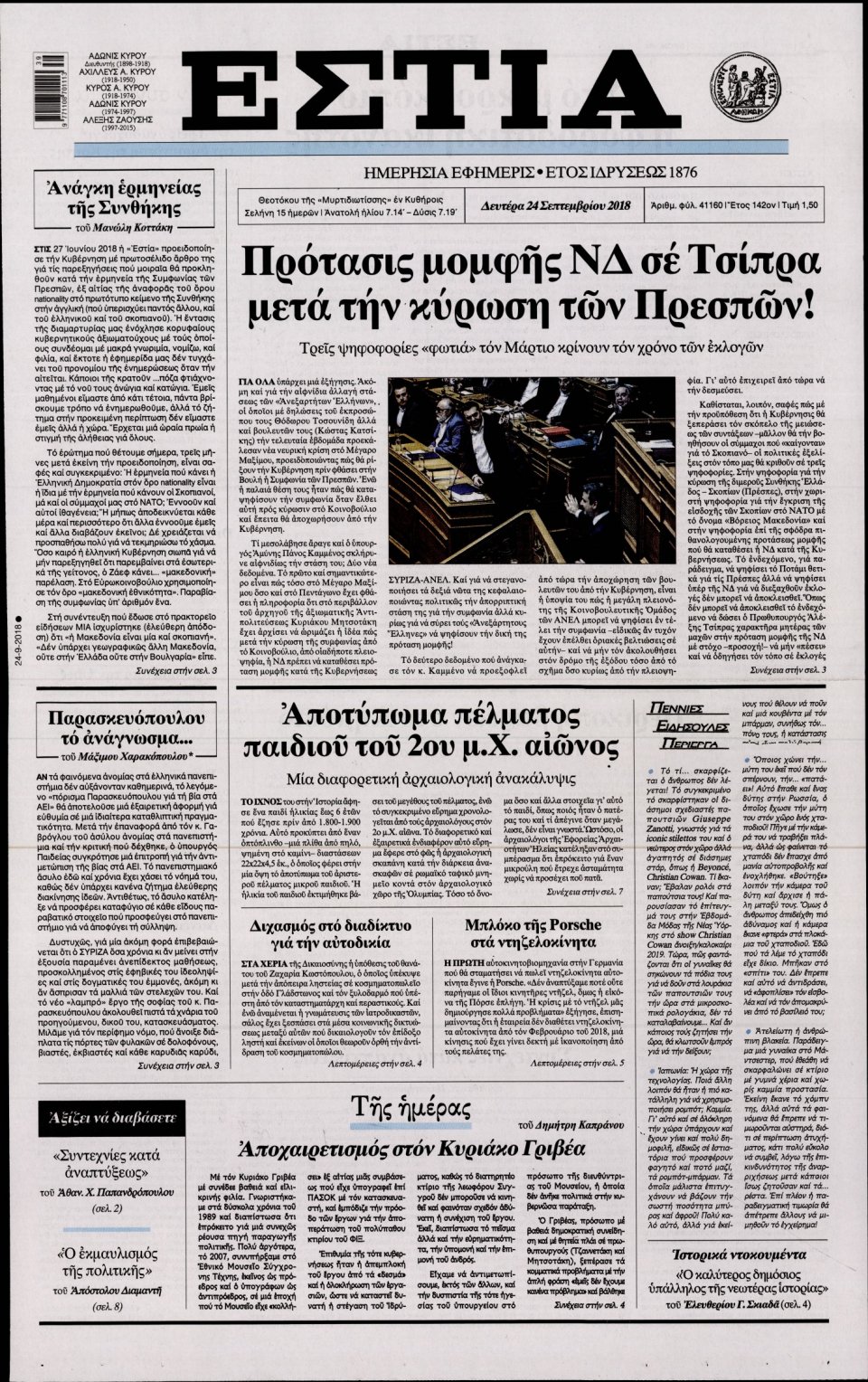 Πρωτοσέλιδο Εφημερίδας - ΕΣΤΙΑ - 2018-09-24