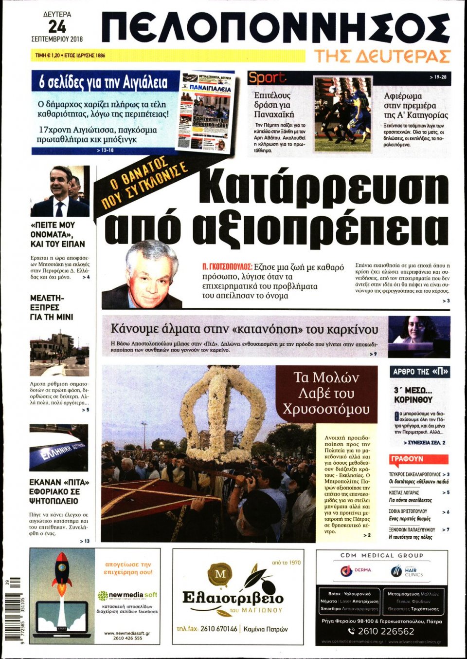 Πρωτοσέλιδο Εφημερίδας - ΠΕΛΟΠΟΝΝΗΣΟΣ - 2018-09-24