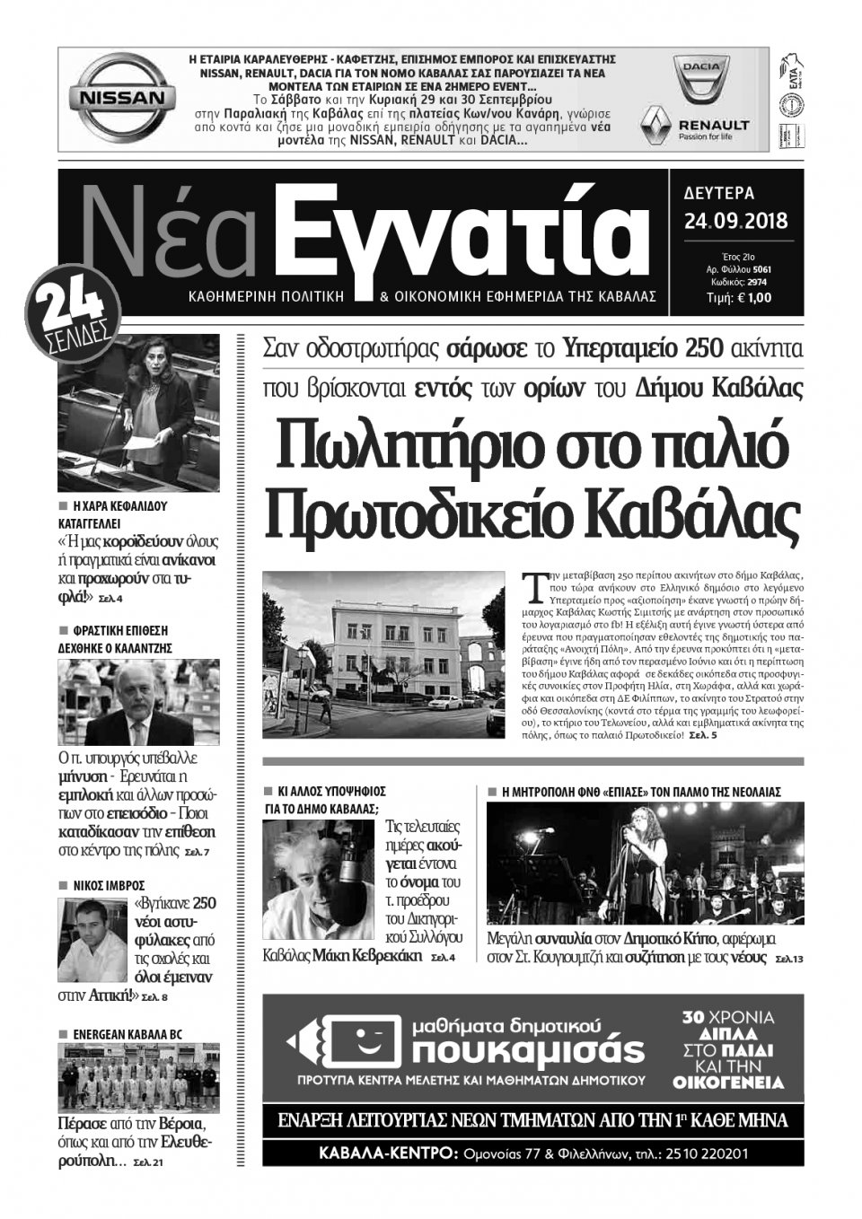 Πρωτοσέλιδο Εφημερίδας - ΝΕΑ ΕΓΝΑΤΙΑ ΚΑΒΑΛΑΣ - 2018-09-24