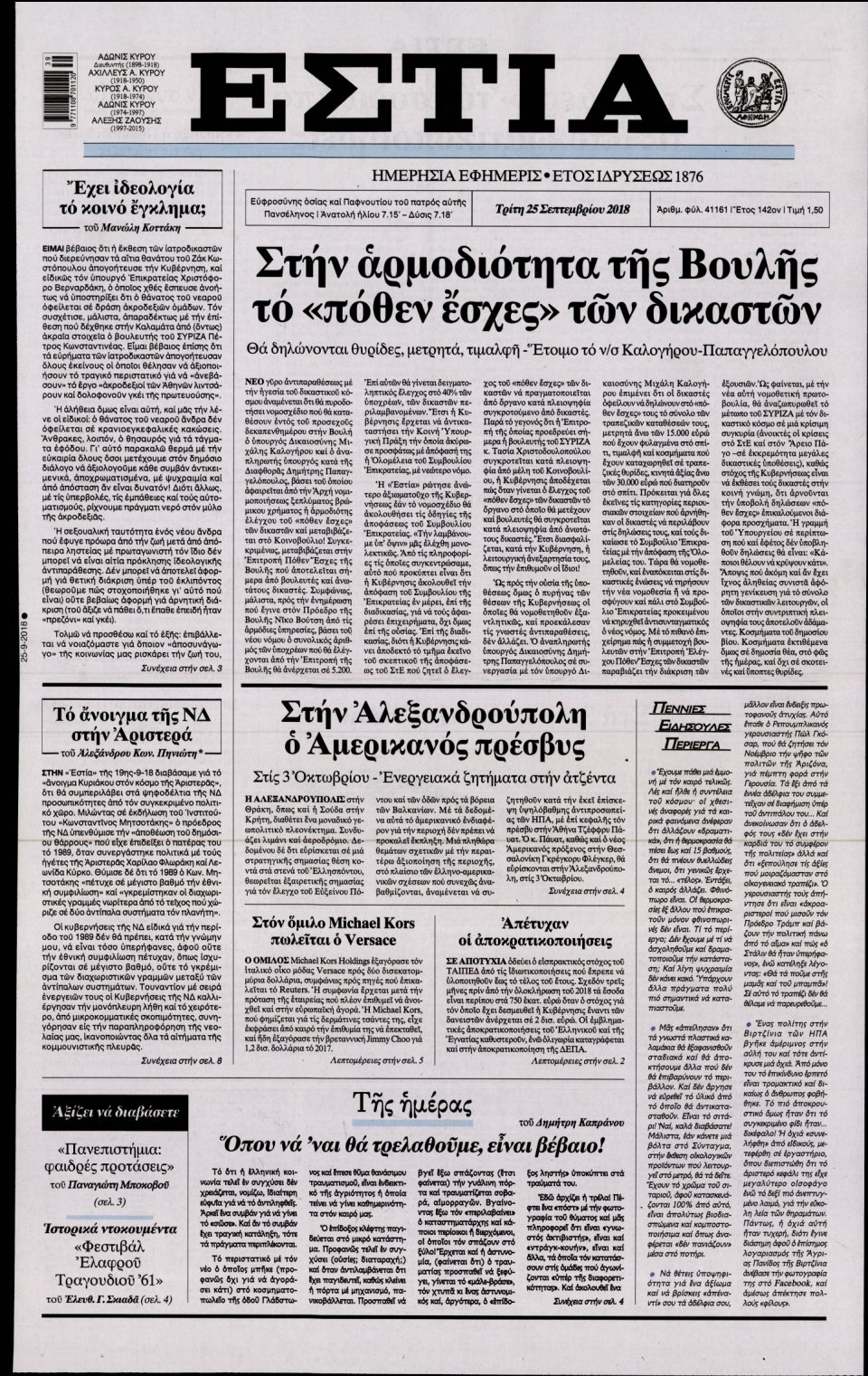 Πρωτοσέλιδο Εφημερίδας - ΕΣΤΙΑ - 2018-09-25