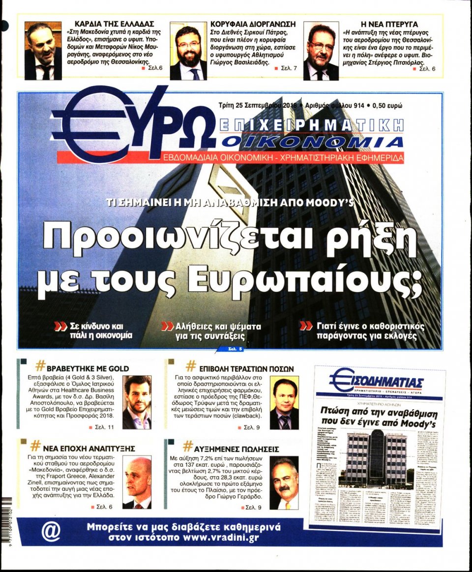 Πρωτοσέλιδο Εφημερίδας - ΕΥΡΩΟΙΚΟΝΟΜΙΑ - 2018-09-25