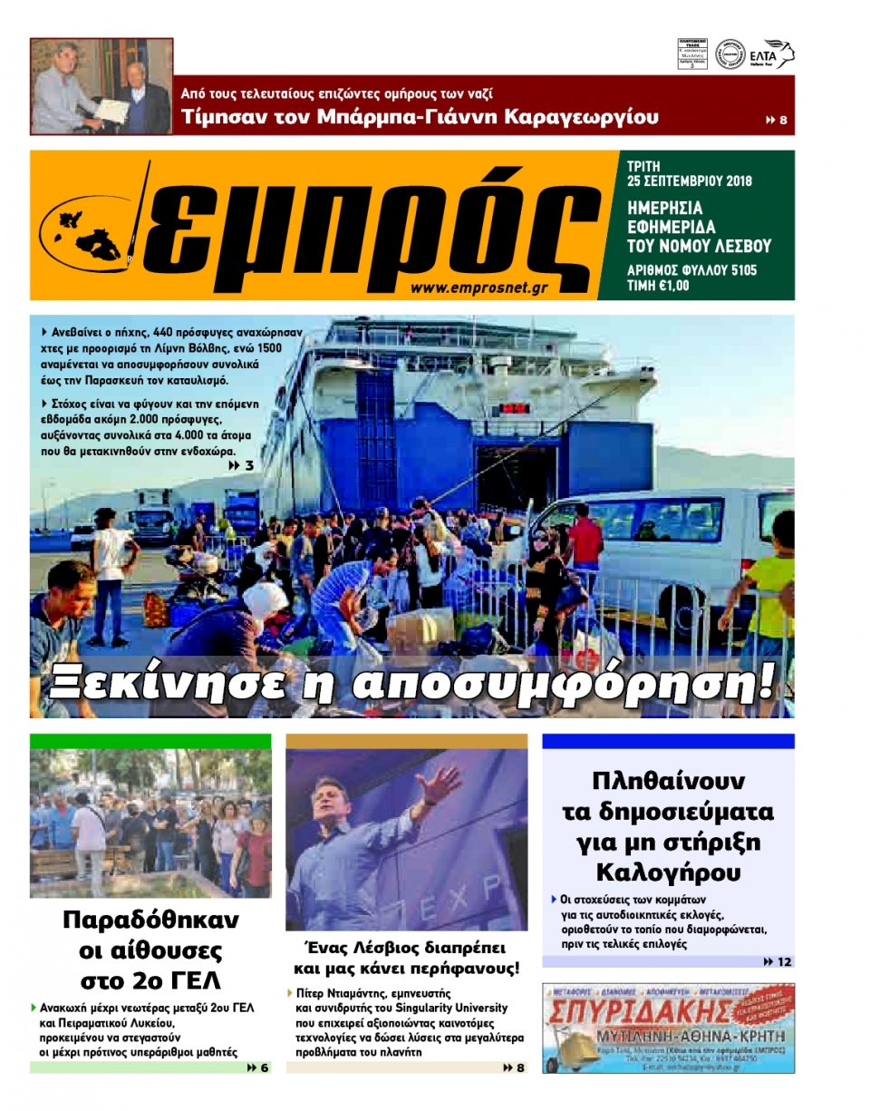 Πρωτοσέλιδο Εφημερίδας - ΕΜΠΡΟΣ ΛΕΣΒΟΥ - 2018-09-25