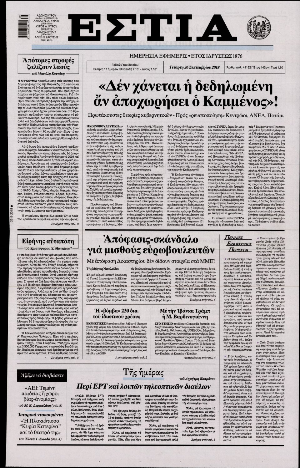 Πρωτοσέλιδο Εφημερίδας - ΕΣΤΙΑ - 2018-09-26