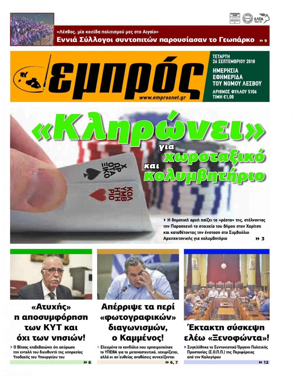 Πρωτοσέλιδο Εφημερίδας - ΕΜΠΡΟΣ ΛΕΣΒΟΥ - 2018-09-26