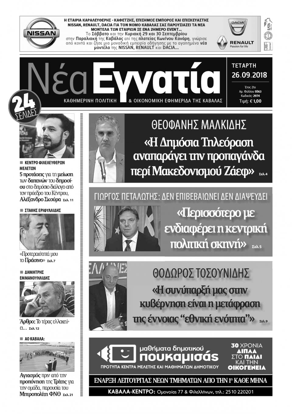 Πρωτοσέλιδο Εφημερίδας - ΝΕΑ ΕΓΝΑΤΙΑ ΚΑΒΑΛΑΣ - 2018-09-26