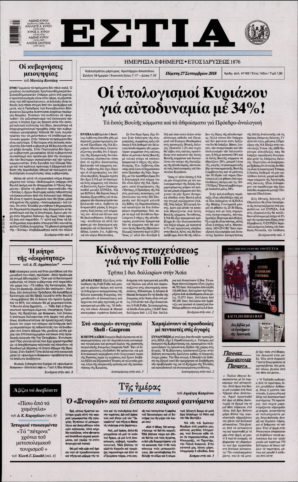 Πρωτοσέλιδο Εφημερίδας - ΕΣΤΙΑ - 2018-09-27