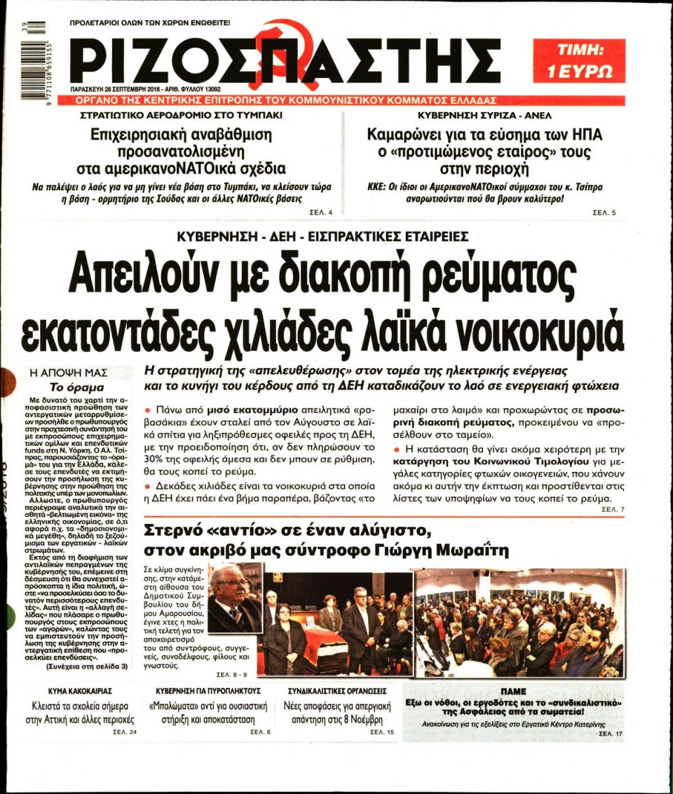 Πρωτοσέλιδο Εφημερίδας - ΡΙΖΟΣΠΑΣΤΗΣ - 2018-09-28