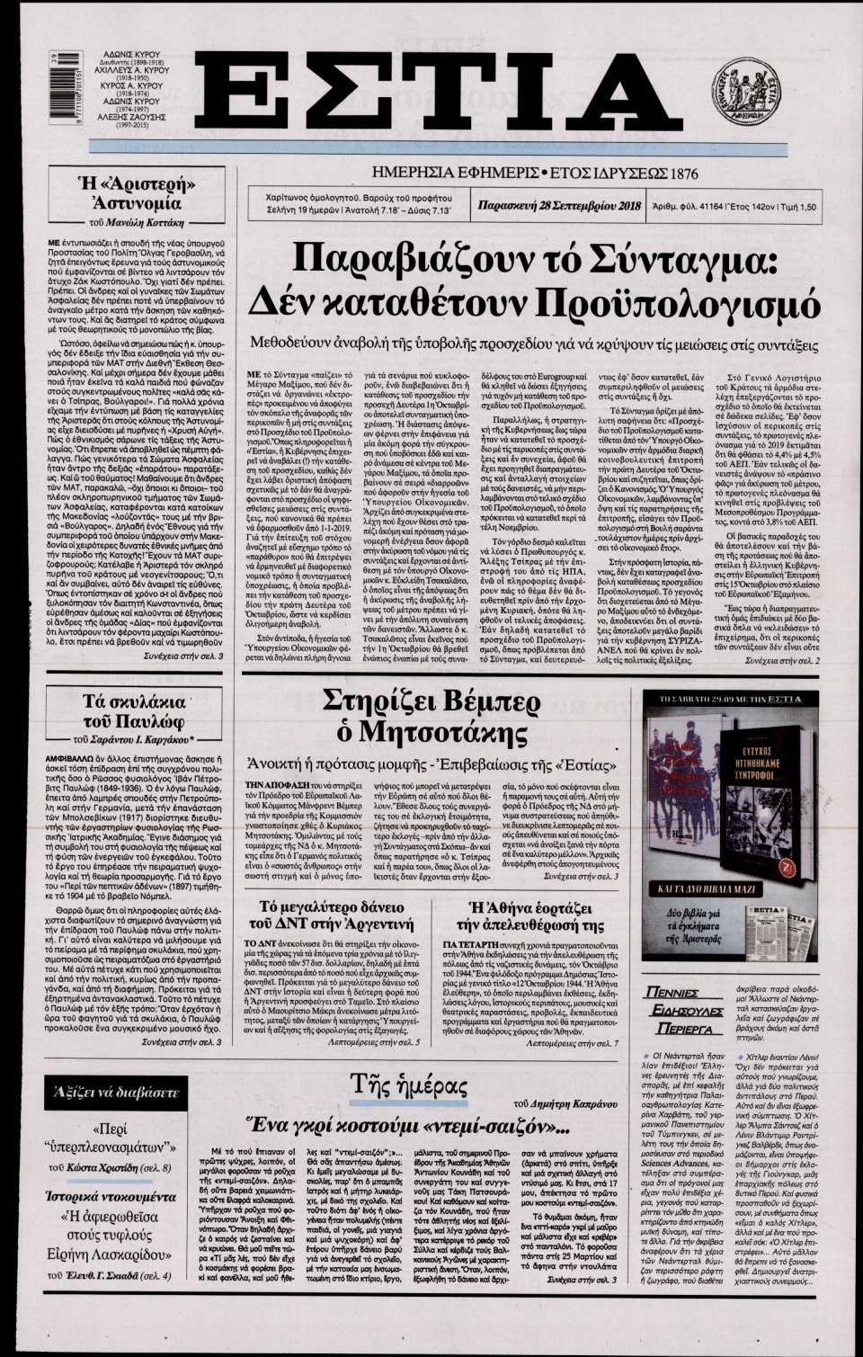 Πρωτοσέλιδο Εφημερίδας - ΕΣΤΙΑ - 2018-09-28