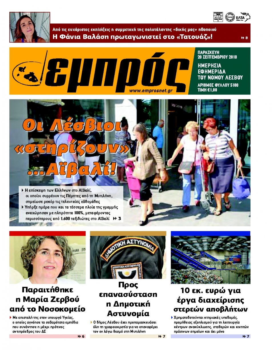 Πρωτοσέλιδο Εφημερίδας - ΕΜΠΡΟΣ ΛΕΣΒΟΥ - 2018-09-28