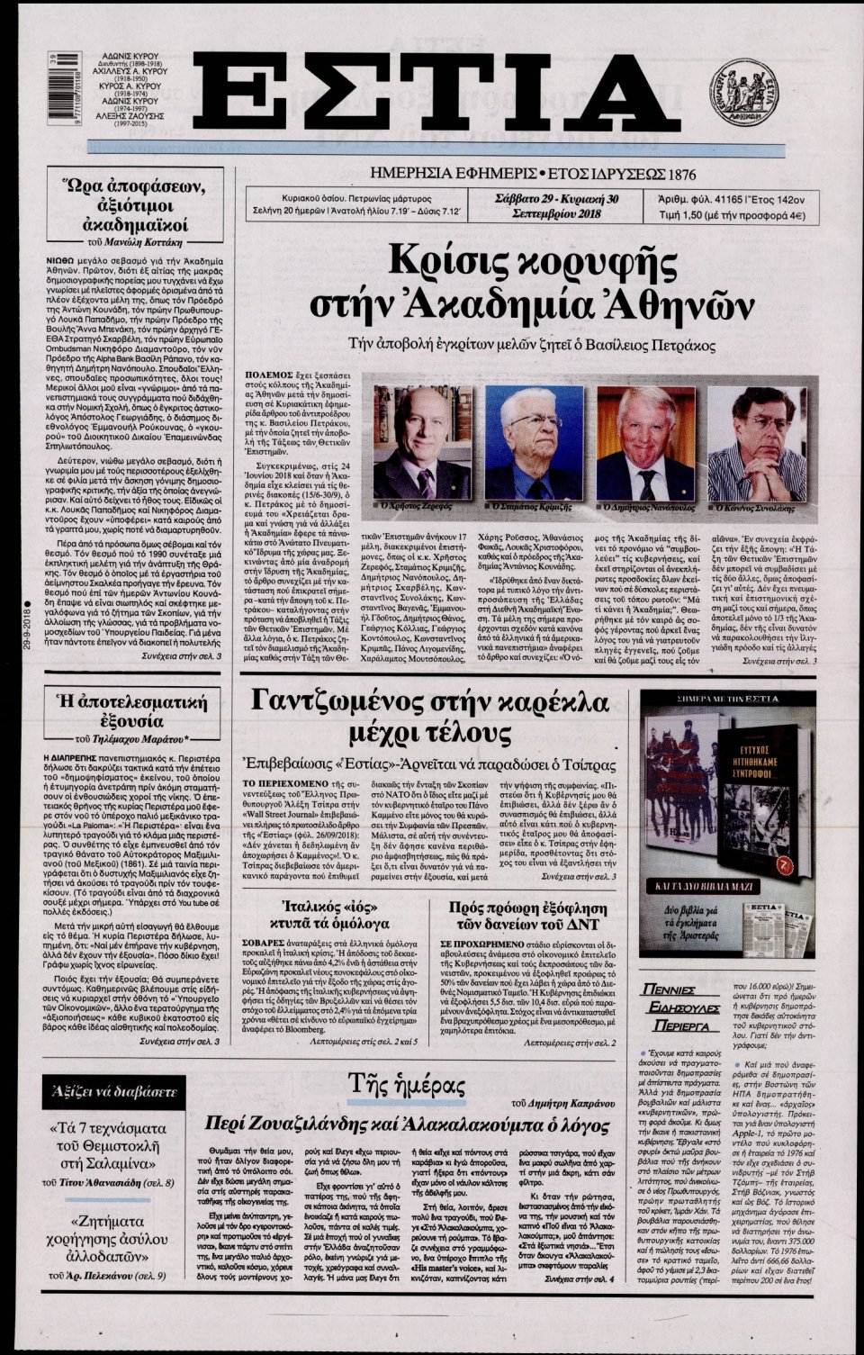 Πρωτοσέλιδο Εφημερίδας - ΕΣΤΙΑ - 2018-09-29