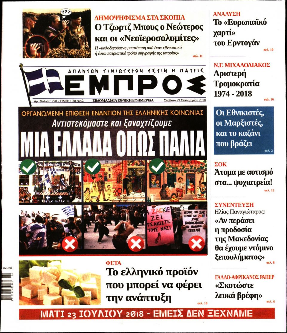 Πρωτοσέλιδο Εφημερίδας - ΕΜΠΡΟΣ - 2018-09-29