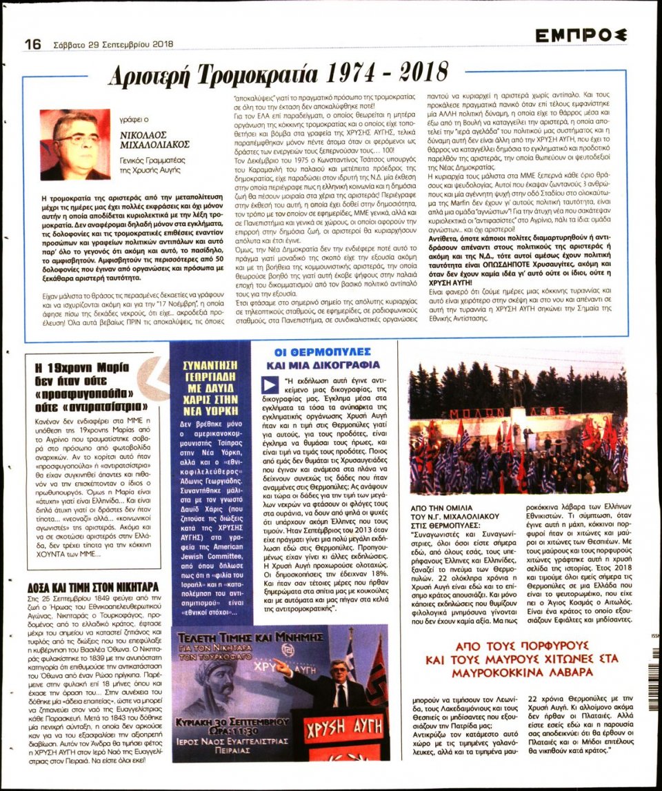 Οπισθόφυλλο Εφημερίδας - ΕΜΠΡΟΣ - 2018-09-29
