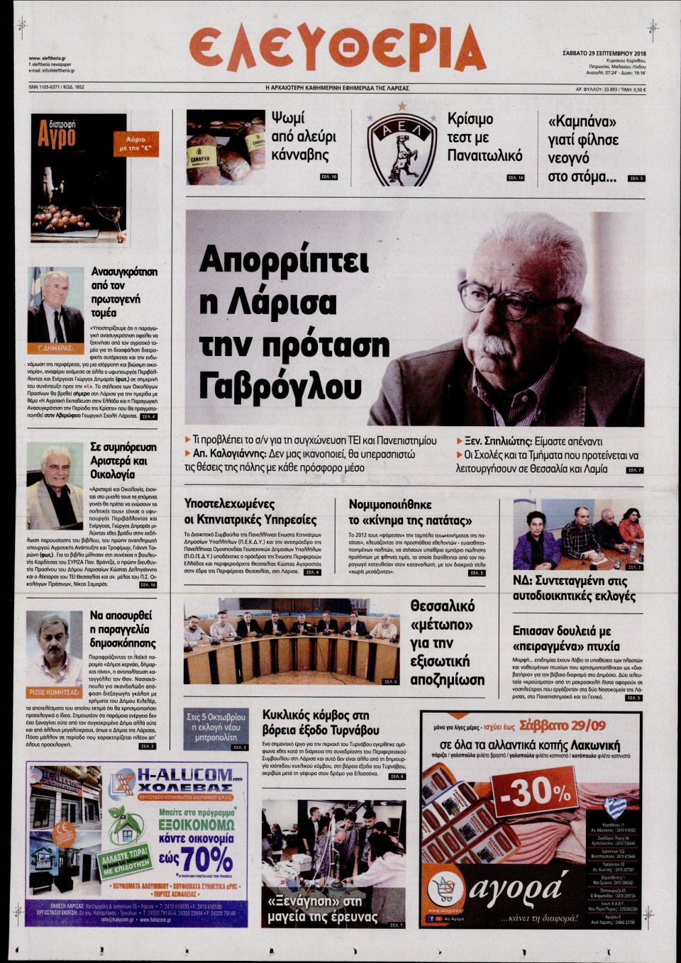 Πρωτοσέλιδο Εφημερίδας - ΕΛΕΥΘΕΡΙΑ ΛΑΡΙΣΑΣ - 2018-09-29