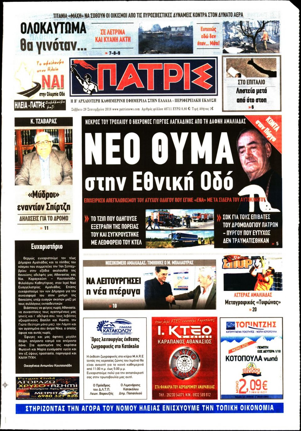Πρωτοσέλιδο Εφημερίδας - ΠΑΤΡΙΣ ΠΥΡΓΟΥ - 2018-09-29