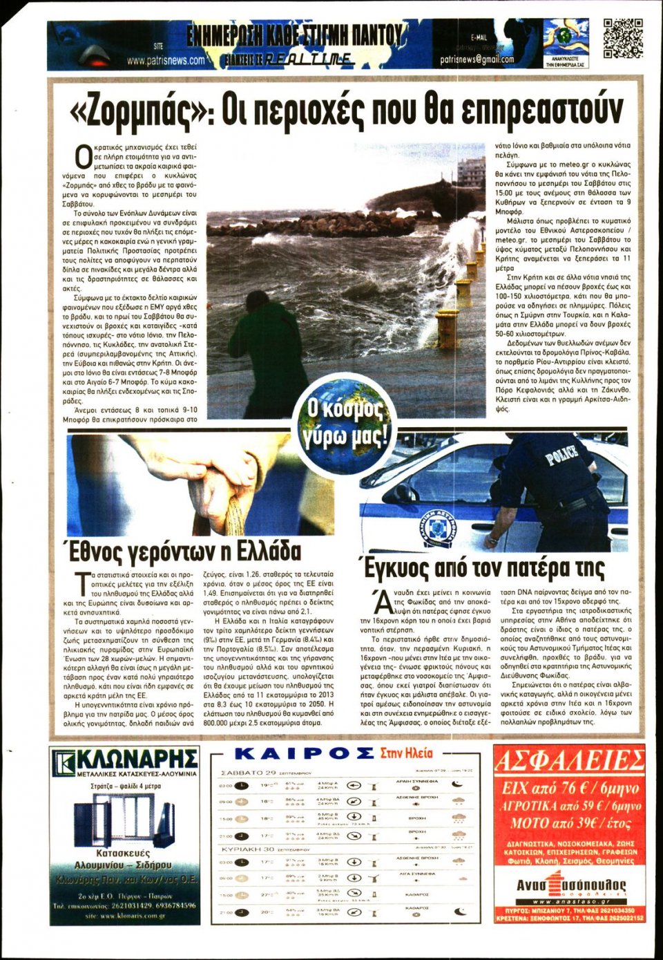Οπισθόφυλλο Εφημερίδας - ΠΑΤΡΙΣ ΠΥΡΓΟΥ - 2018-09-29