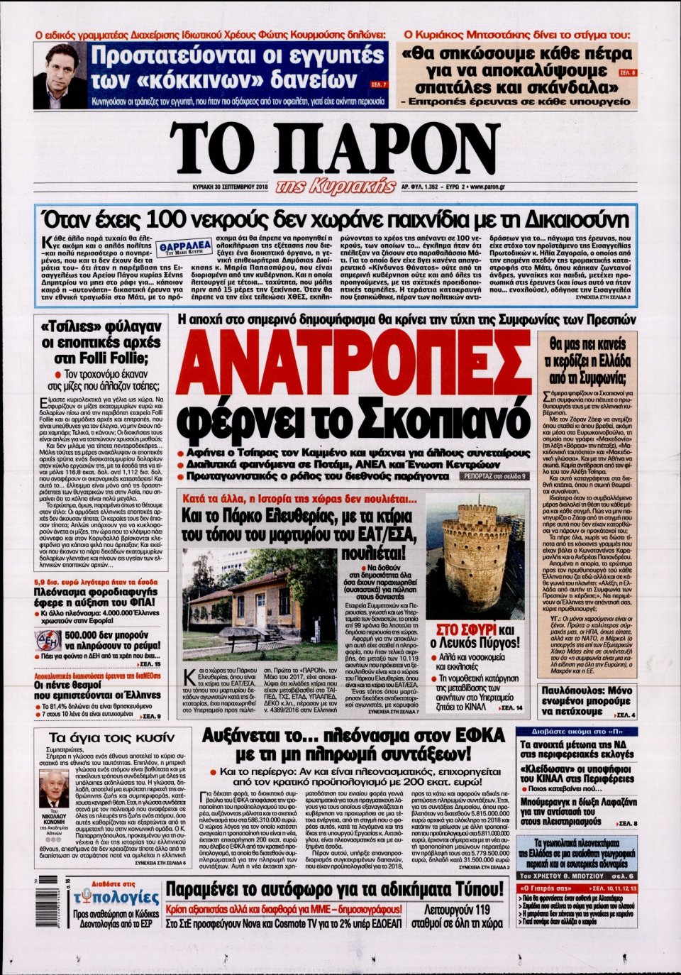 Πρωτοσέλιδο Εφημερίδας - ΤΟ ΠΑΡΟΝ - 2018-09-30