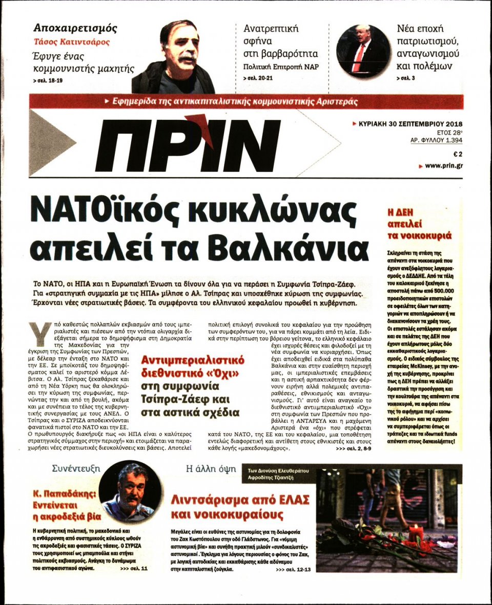 Πρωτοσέλιδο Εφημερίδας - ΠΡΙΝ - 2018-09-30