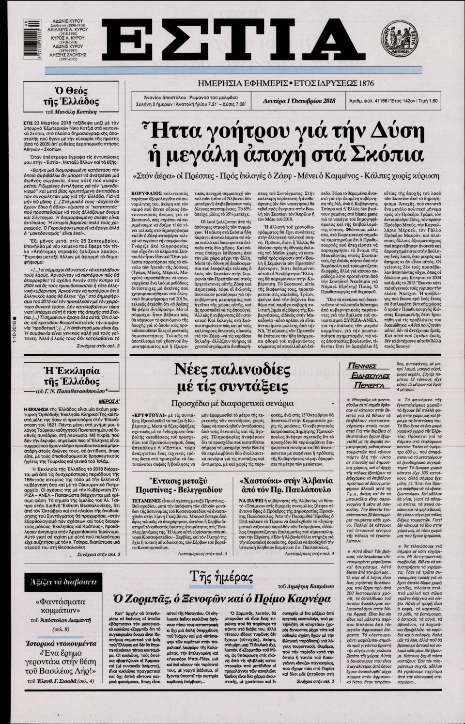 Πρωτοσέλιδο Εφημερίδας - ΕΣΤΙΑ - 2018-10-01