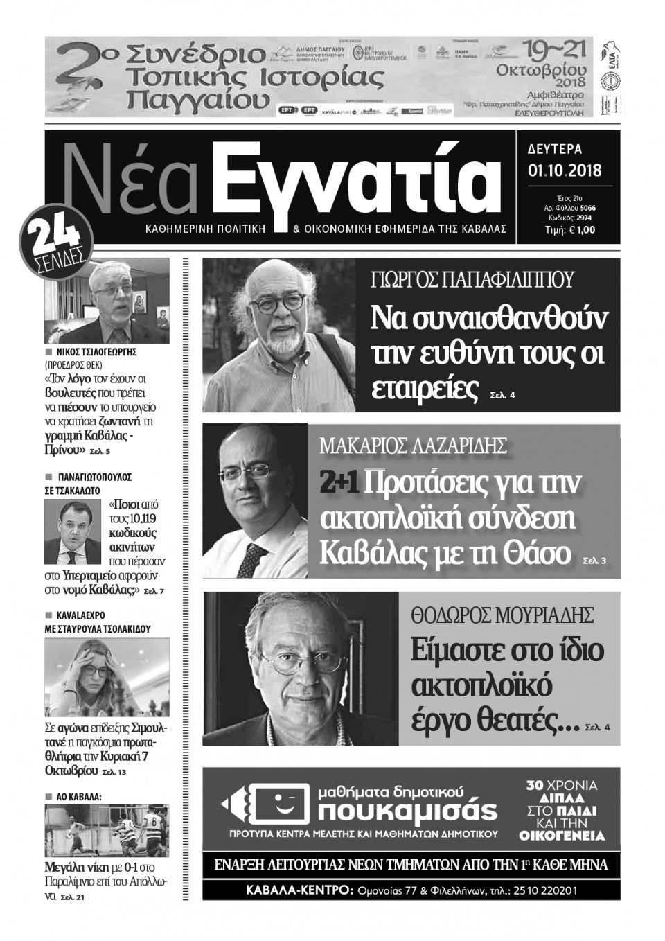 Πρωτοσέλιδο Εφημερίδας - ΝΕΑ ΕΓΝΑΤΙΑ ΚΑΒΑΛΑΣ - 2018-10-01