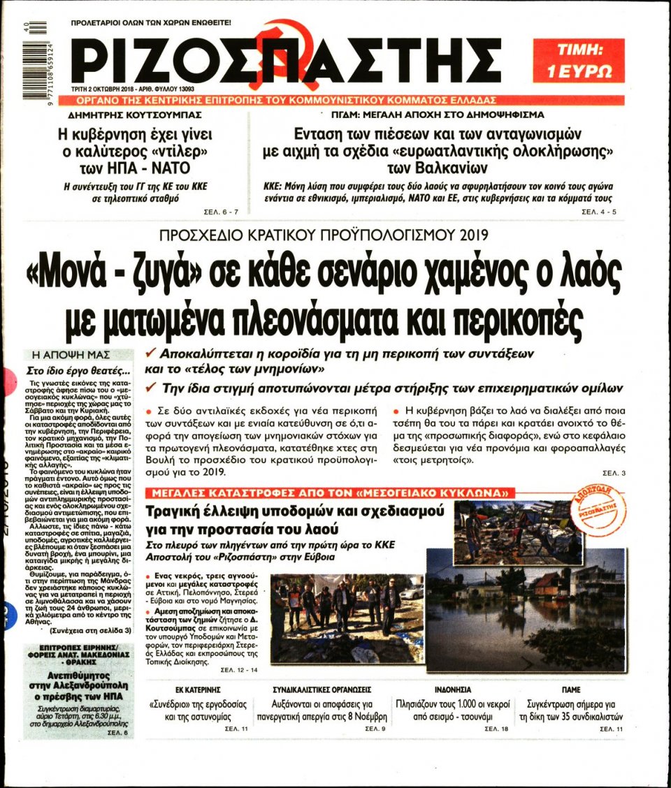 Πρωτοσέλιδο Εφημερίδας - ΡΙΖΟΣΠΑΣΤΗΣ - 2018-10-02