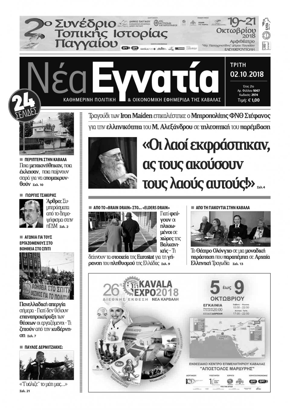 Πρωτοσέλιδο Εφημερίδας - ΝΕΑ ΕΓΝΑΤΙΑ ΚΑΒΑΛΑΣ - 2018-10-02