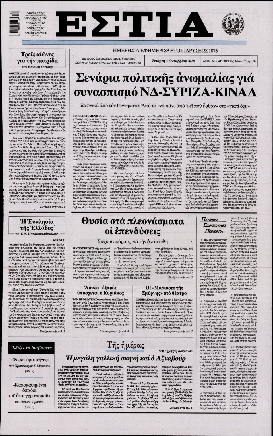 Πρωτοσέλιδο Εφημερίδας - ΕΣΤΙΑ - 2018-10-03