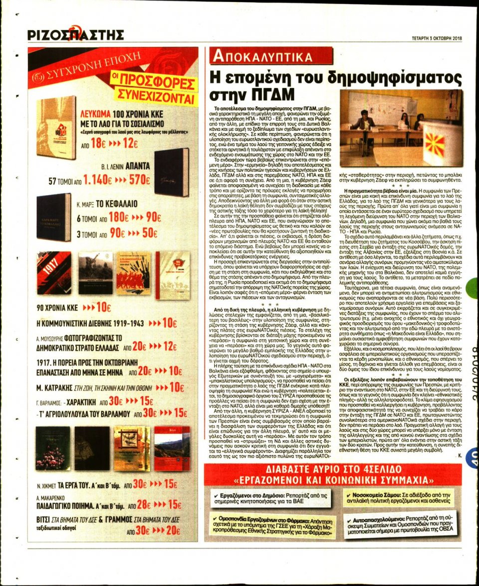 Οπισθόφυλλο Εφημερίδας - ΡΙΖΟΣΠΑΣΤΗΣ - 2018-10-03
