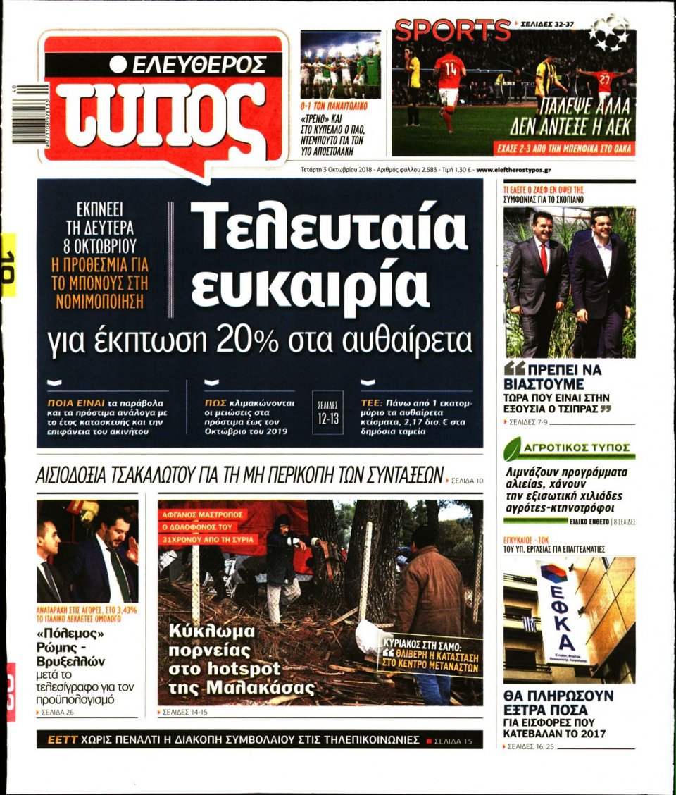 Πρωτοσέλιδο Εφημερίδας - ΕΛΕΥΘΕΡΟΣ ΤΥΠΟΣ - 2018-10-03