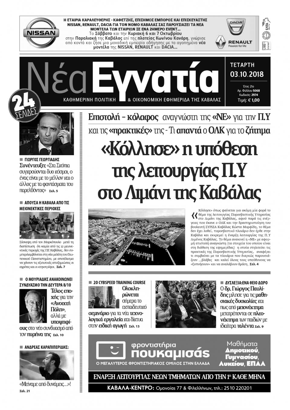 Πρωτοσέλιδο Εφημερίδας - ΝΕΑ ΕΓΝΑΤΙΑ ΚΑΒΑΛΑΣ - 2018-10-03