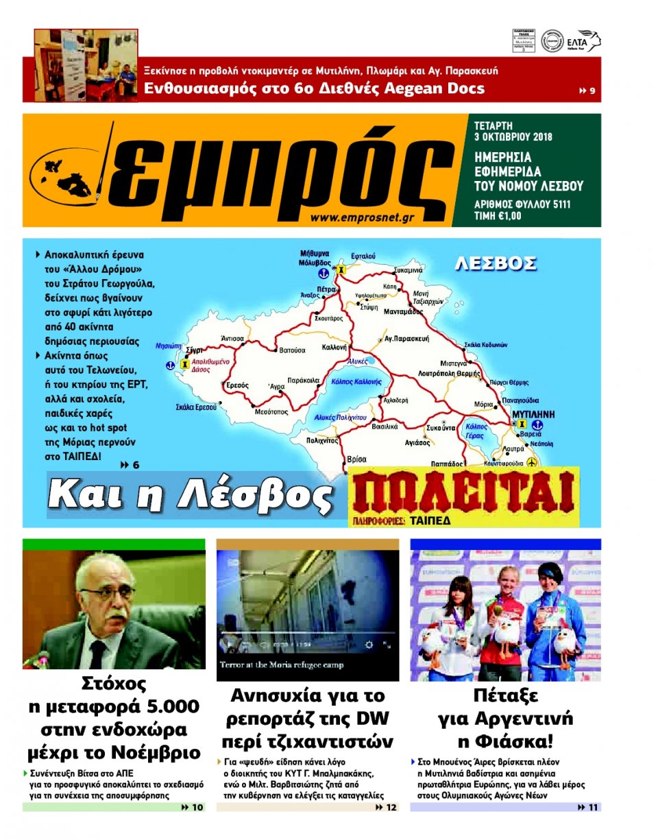 Πρωτοσέλιδο Εφημερίδας - ΕΜΠΡΟΣ ΛΕΣΒΟΥ - 2018-10-03