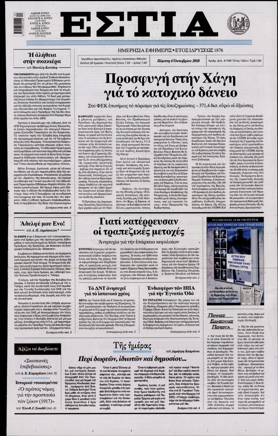 Πρωτοσέλιδο Εφημερίδας - ΕΣΤΙΑ - 2018-10-04