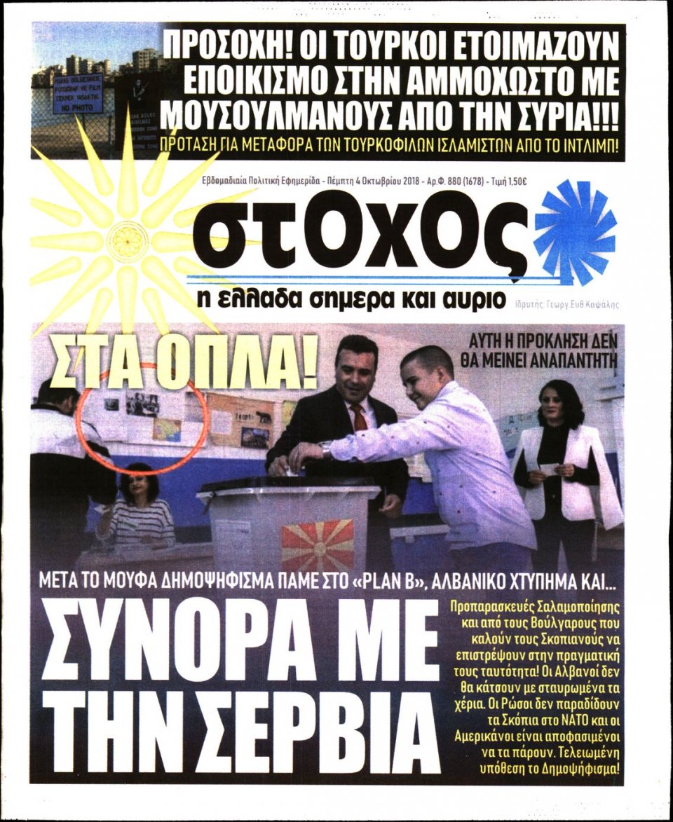 Πρωτοσέλιδο Εφημερίδας - ΣΤΟΧΟΣ - 2018-10-04