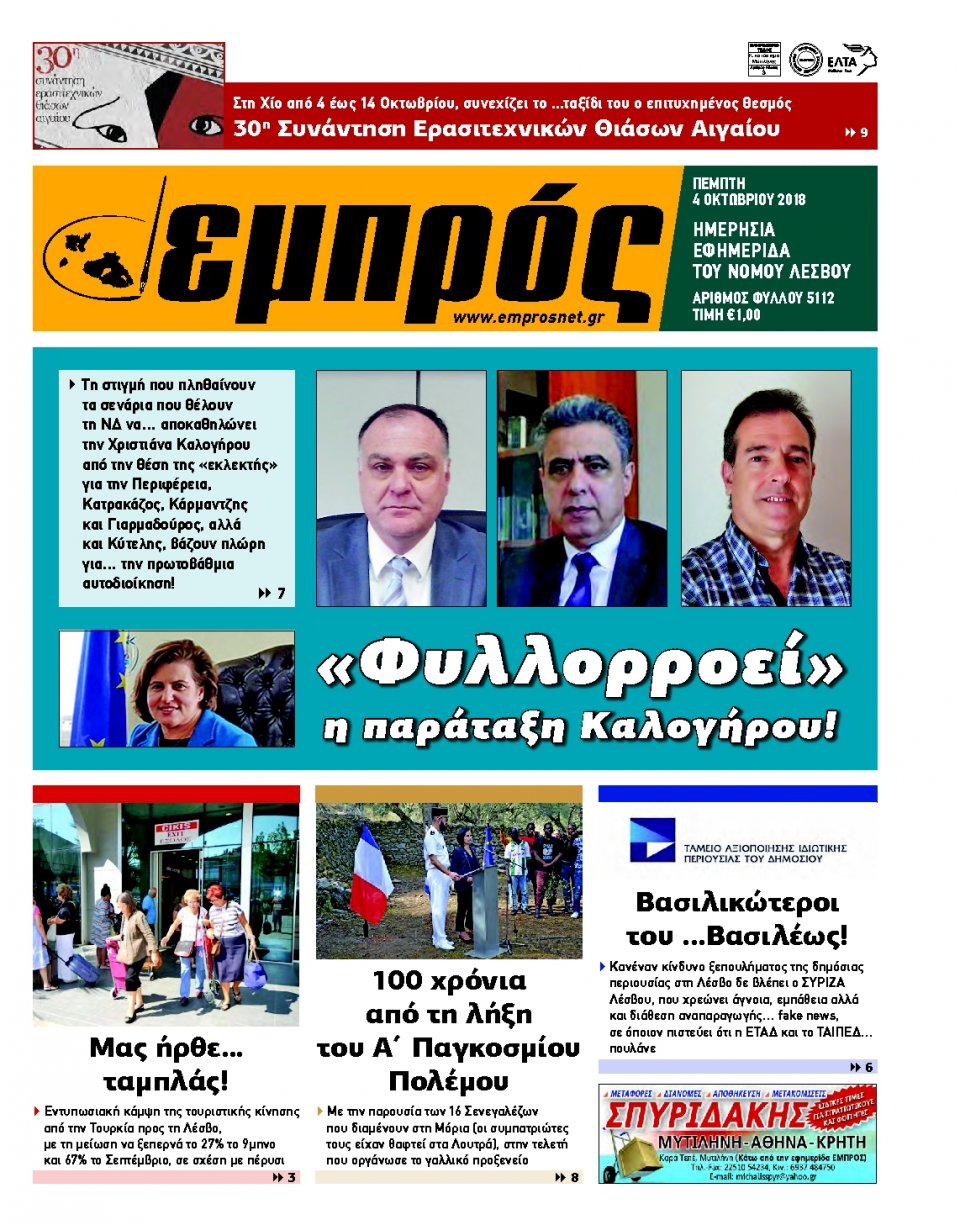 Πρωτοσέλιδο Εφημερίδας - ΕΜΠΡΟΣ ΛΕΣΒΟΥ - 2018-10-04