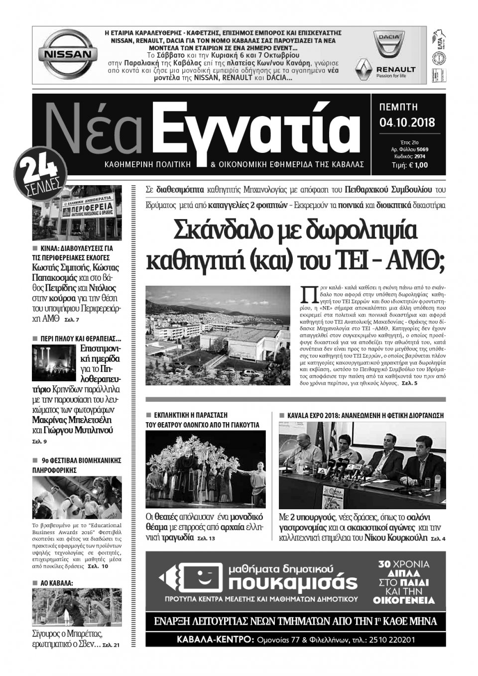 Πρωτοσέλιδο Εφημερίδας - ΝΕΑ ΕΓΝΑΤΙΑ ΚΑΒΑΛΑΣ - 2018-10-04