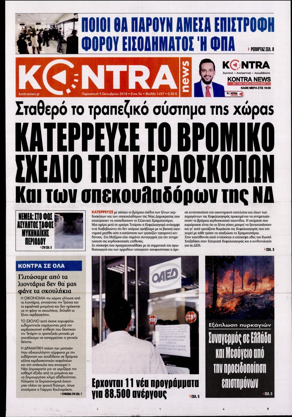 Πρωτοσέλιδο Εφημερίδας - KONTRA NEWS - 2018-10-05