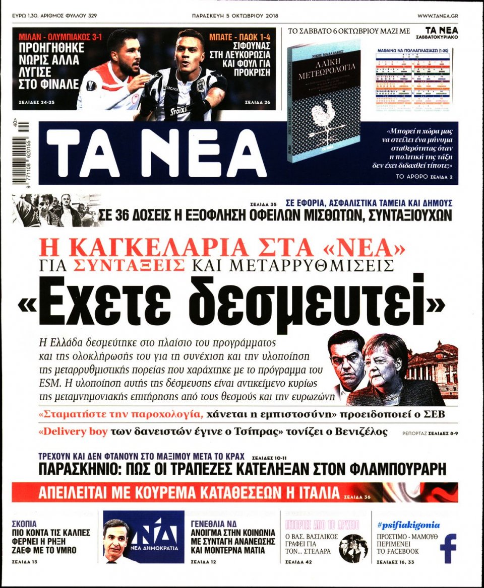 Πρωτοσέλιδο Εφημερίδας - ΤΑ ΝΕΑ - 2018-10-05