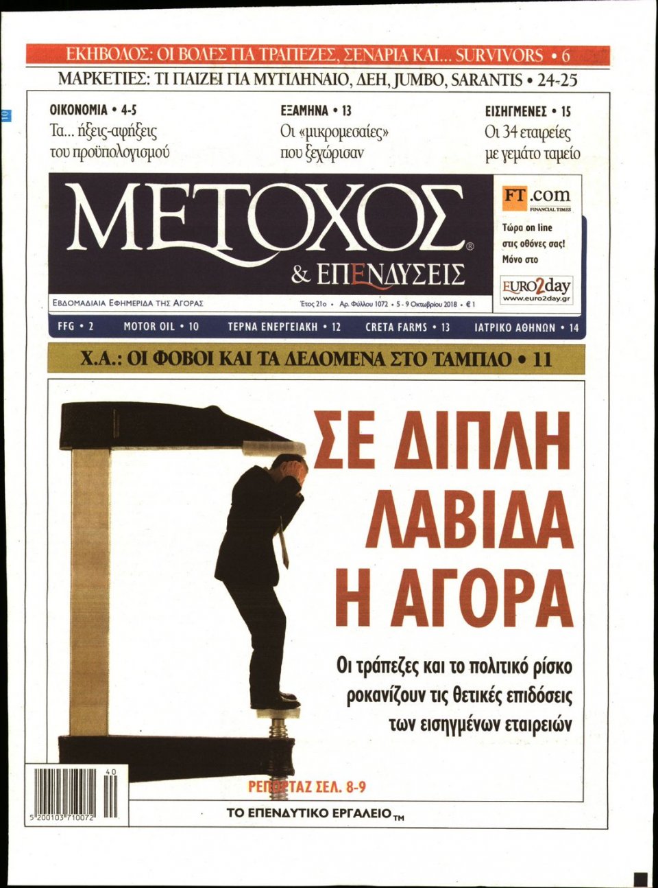 Πρωτοσέλιδο Εφημερίδας - ΜΕΤΟΧΟΣ - 2018-10-05